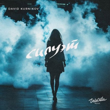 David Kurnikov - Силуэт