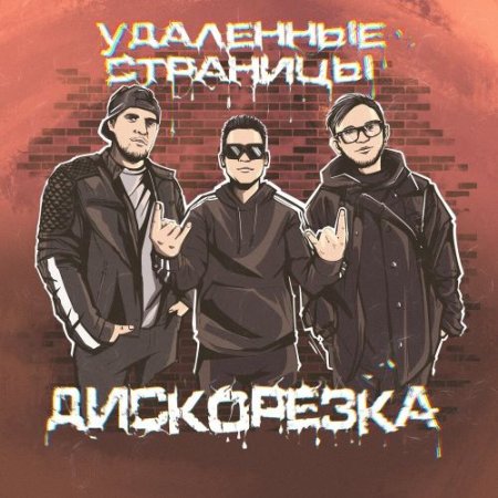 Дискорезка - Удалённые страницы