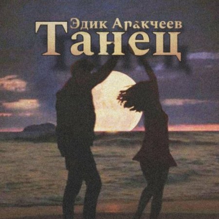 Эдик Аракчеев - Танец