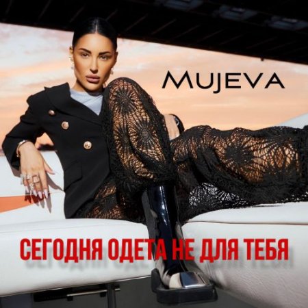 MUJEVA - Сегодня одета не для тебя