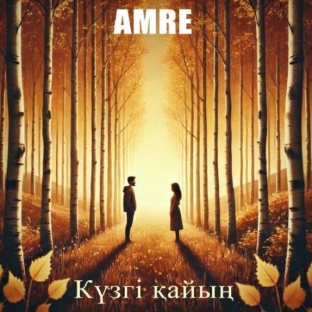 Amre - Күзгі қайың