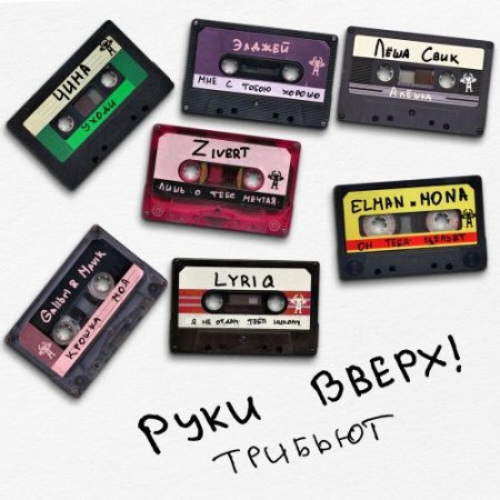 Руки Вверх!, Лёша Свик - Алёшка