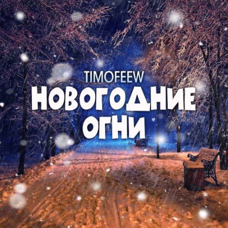 TIMOFEEW - Новогодние огни