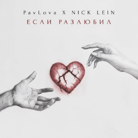 PavLova feat. Nick Lein - Если разлюбил