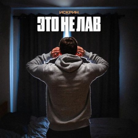 Искрин - Это не лав