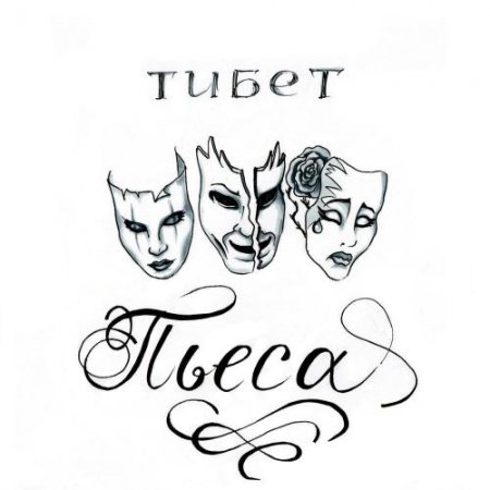 тибет - Пьеса