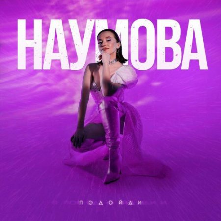 НАУМОВА - Подойди
