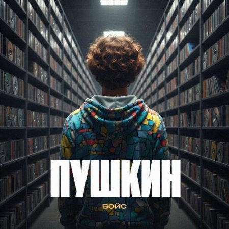 ВОЙС - Пушкин