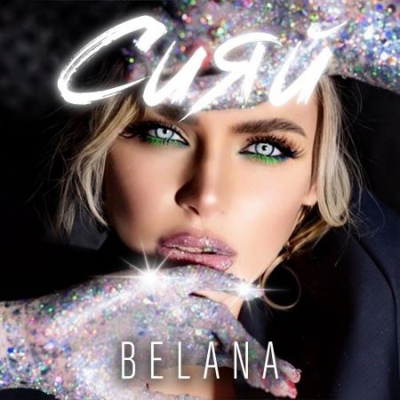 BELANA - Сияй