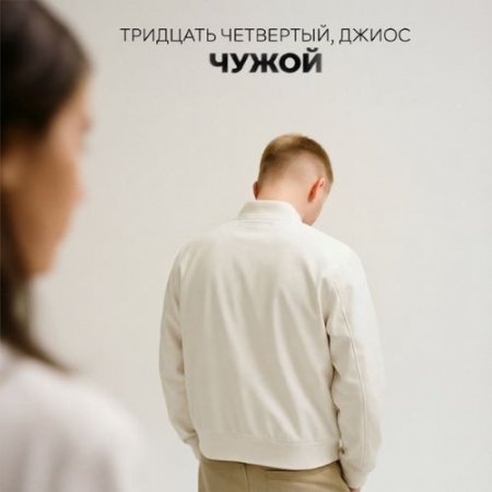 Тридцать четвертый & Джиос - Чужой
