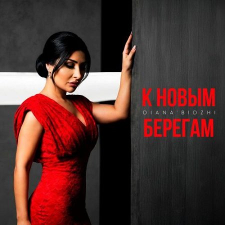 Diana Bidzhi - К новым берегам