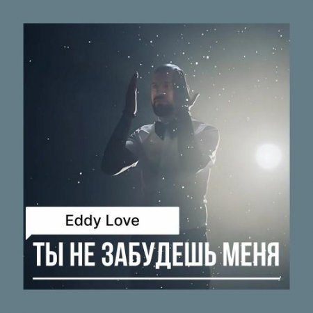 Eddy Love - Ты не забудешь меня