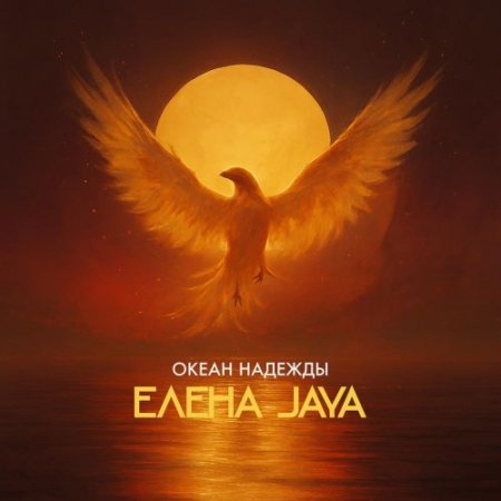 Elena Jaya - Океан надежды