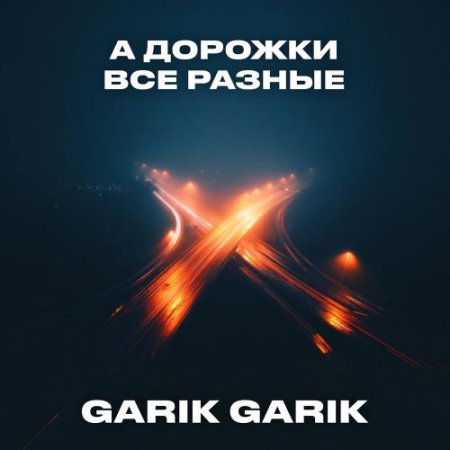 Garik Garik - А дорожки все разные