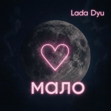 Lada dyu - Мало
