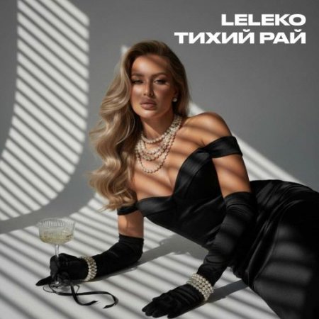 Leleko - Тихий рай