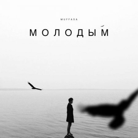 Muffasa - Молодым