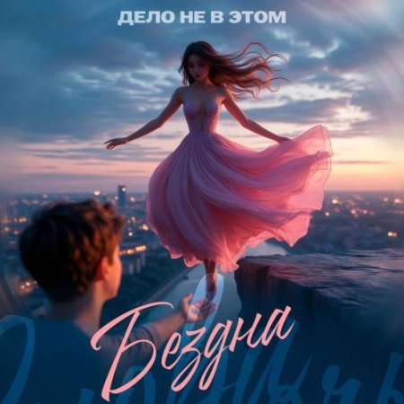 Дело не в этом - Бездна