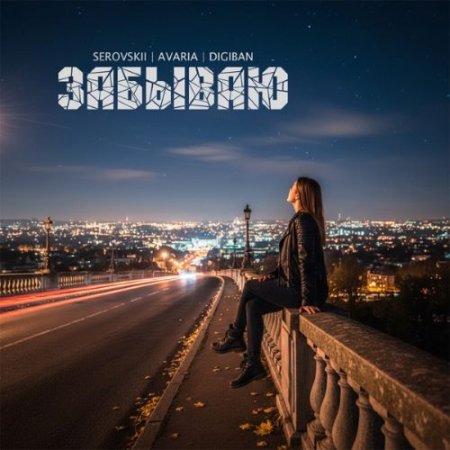 SEROVSKII, AVaria & DIGIBAN - Забываю