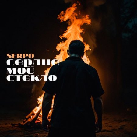 SERPO - Сердце моё стекло