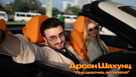 Арсен Шахунц - Она девочка, ей можно (2026 Video)