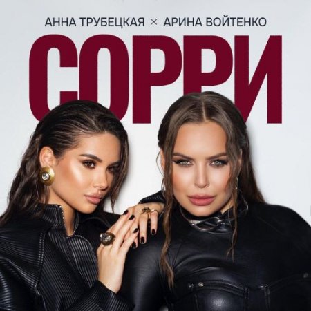 Анна Трубецкая, Арина Войтенко - Сорри