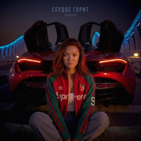 Venora - Сердце горит