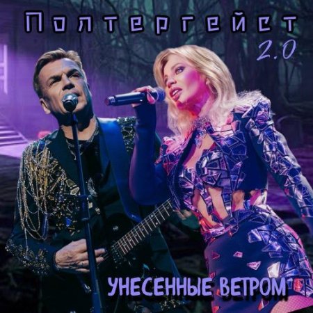 Унесённые ветром - Полтергейст