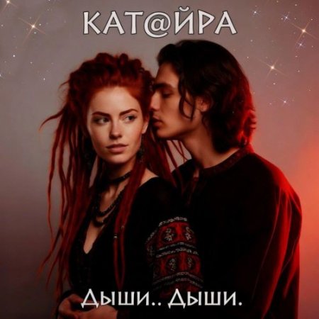 КАТ@ЙРА - Дыши.․дыши․