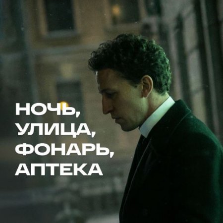 СДП - Ночь, Улица, Фонарь, Аптека