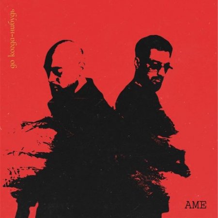 AME - До когда-нибудь