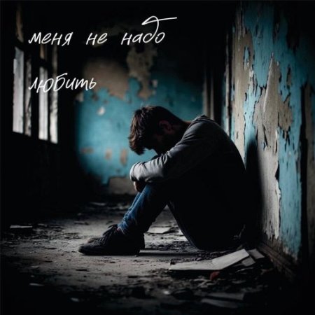 CheyDi - Меня не надо любить