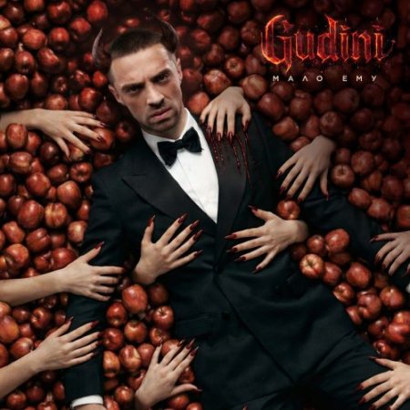 GUDINI - Мало ему