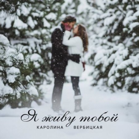Karolina Verbitskaya - Я живу тобой