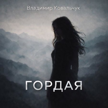 Владимир Ковальчук - Гордая