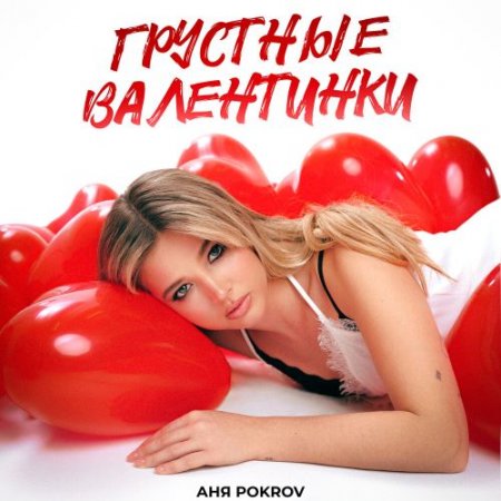 Аня Pokrov - Грустные валентинки