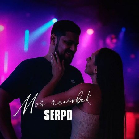 SERPO - Мой человек (serpo prod.)