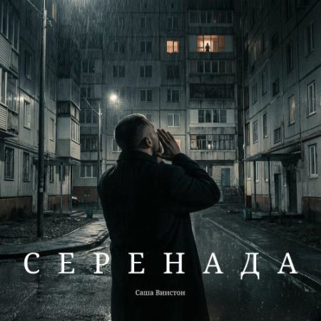 Саша Винстон - Серенада (Prod. by Karasama Beats)