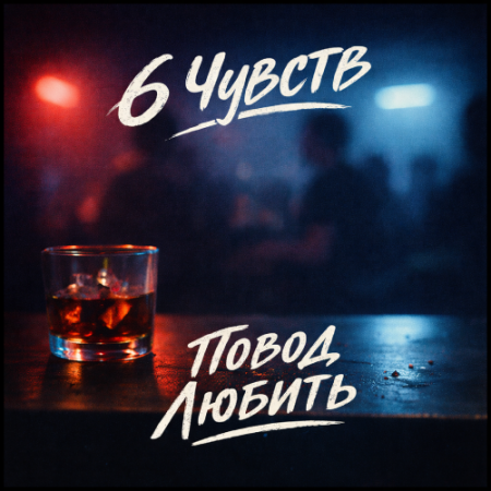 6 чувств - Повод любить