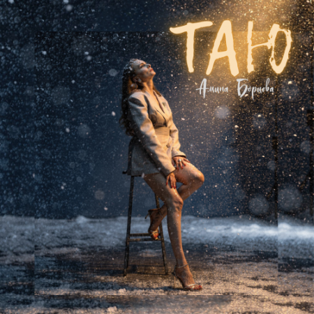 Амина Бориева - ТАЮ