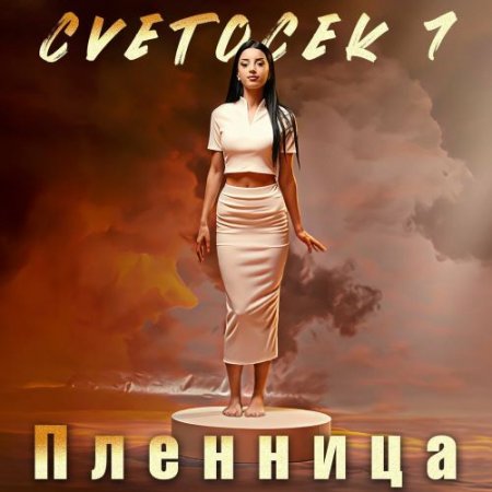 Cvetocek7 - Пленница (2026)