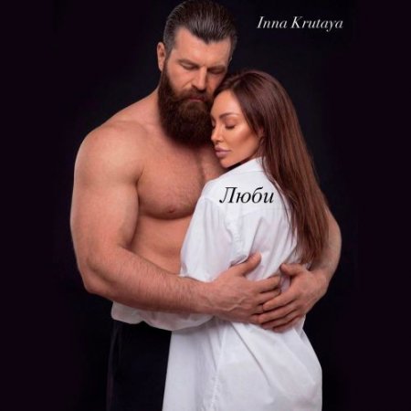 Inna Krutaya - Люби