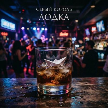 Серый король - Лодка