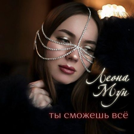 Леона Мун - Ты сможешь всё