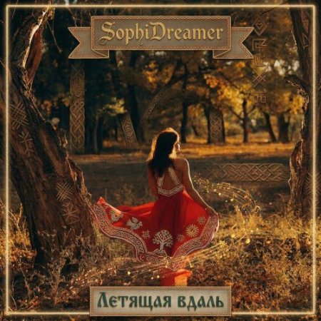 SophiDreamer - Летящая вдаль