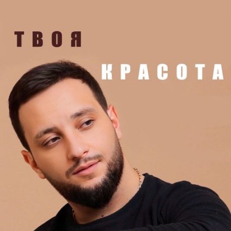 Vache - Твоя красота