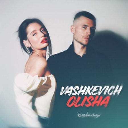 VashKevich & Olisha - Вызывай Скорую