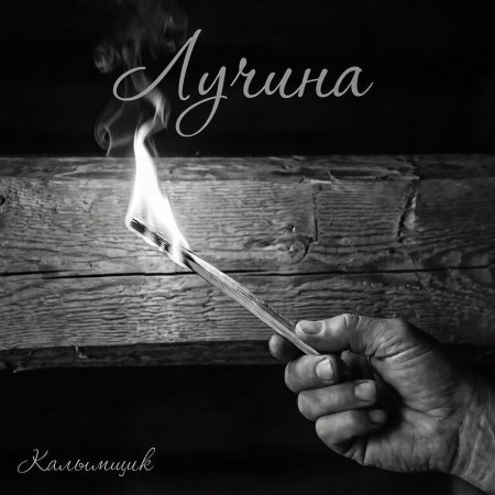 Калымщик - Лучина