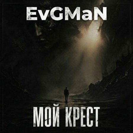 EvGMaN - Мой крест