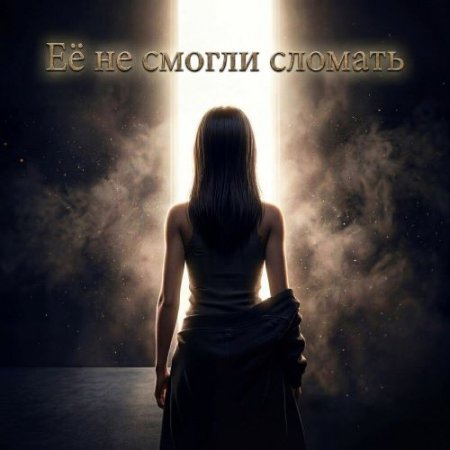 Группа «Не Евы» - Её не смогли сломать
